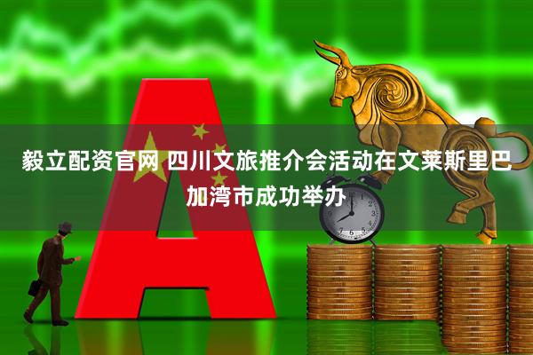 毅立配资官网 四川文旅推介会活动在文莱斯里巴加湾市成功举办