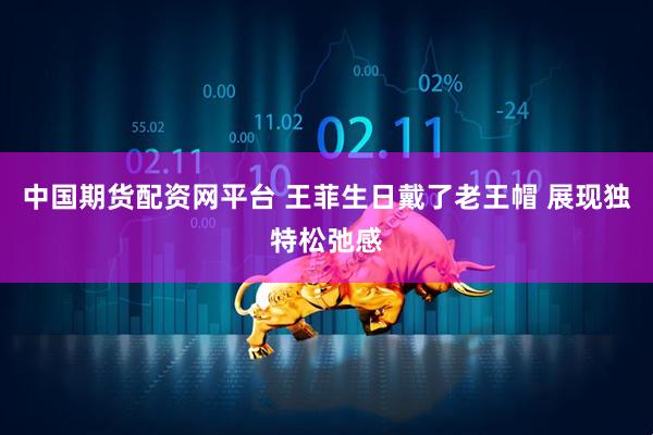 中国期货配资网平台 王菲生日戴了老王帽 展现独特松弛感